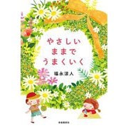 やさしいままでうまくいく [単行本]