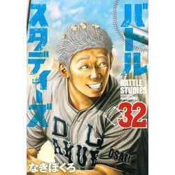 バトルスタディーズ（32）(モーニング　KC) [コミック]
