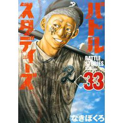 バトルスタディーズ（33）(モーニング　KC) [コミック]