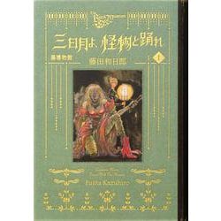 ヨドバシ.com - 黒博物館 三日月よ、怪物と踊れ（1）(モーニング