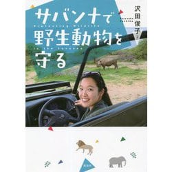 サバンナで野生動物を守る [単行本]