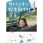 サバンナで野生動物を守る [単行本]