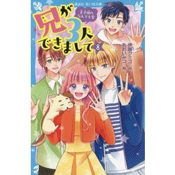 兄が3人できまして〈8〉王子様のなんでも屋(講談社青い鳥文庫) [新書]