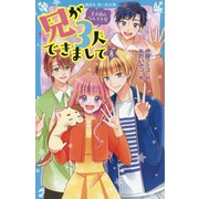 兄が3人できまして〈8〉王子様のなんでも屋(講談社青い鳥文庫) [新書]