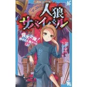 人狼サバイバル―背水之陣!神々の人狼ゲーム〈上〉(講談社青い鳥文庫) [新書]