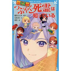 つぶやく死霊は知っている―探偵チームKZ事件ノート(講談社青い鳥文庫) [新書]