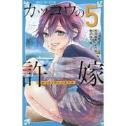 カッコウの許嫁〈5〉(講談社青い鳥文庫) [新書]