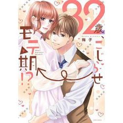 32歳、こじらせ→モテ期!? 下(ミッシィコミックス　ＹＬＣ　Ｃｏｌｌｅｃｔｉｏｎ) [コミック]