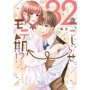 32歳、こじらせ→モテ期!? 下(ミッシィコミックス　ＹＬＣ　Ｃｏｌｌｅｃｔｉｏｎ) [コミック]