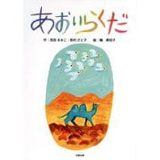 あおいらくだ 新装版 [絵本]