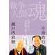 戦争と人間と魂―寂聴文学の原体験を聴く [単行本]