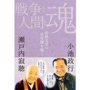 戦争と人間と魂―寂聴文学の原体験を聴く [単行本]
