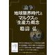 "論争"地球限界時代とマルクスの「生産力」概念 [単行本]