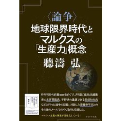 "論争"地球限界時代とマルクスの「生産力」概念 [単行本]