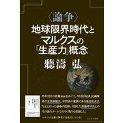 "論争"地球限界時代とマルクスの「生産力」概念 [単行本]