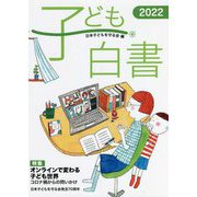子ども白書〈2022〉 [単行本]