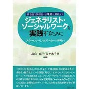 ジェネラリスト・ソーシャルワークを実践するために―スクールソーシャルワーカーの事例から 複合化・多様化した課題に対応する [単行本]
