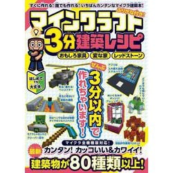 マインクラフト3分建築レシピ ～おもしろ家具・変な家・レッドストーン～ ぜんぶ3分以内で作れるカンタンで楽しい建築物がいっぱい! (スイッチ含むマイクラ全機種版対応)－ぜんぶ3分以内で作れるカンタンで楽しい建築物がいっぱい! [単行本]