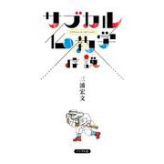 サブカル仏教学序説 新版 [単行本]