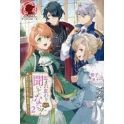 生まれ変わりなんて聞いてないっ!―精霊と会話できる私、前世は初代女王様で魔法使いでした〈2〉(アリアンローズ) [単行本]