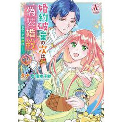 婚約破棄の次は偽装婚約。さて、その次は……。 1(アリアンローズコミックス) [コミック]