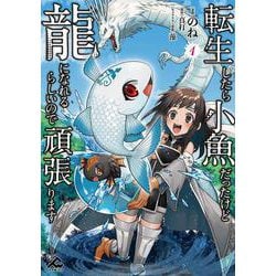 転生したら小魚だったけど龍になれるらしいので頑張ります 1(FWコミックス) [コミック]