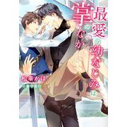 最愛の幼なじみは掌のなか(ダリア文庫) [文庫]