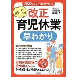 ここが変わった!改正育児休業早わかり [単行本]