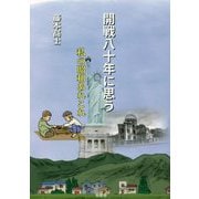 開戦八十年に思う―私の昭和あれこれ [単行本]