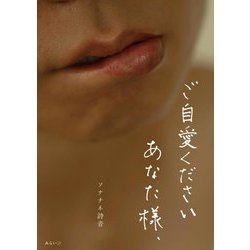 ご自愛くださいあなた様、 [単行本]