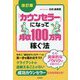 「カウンセラー」になって月収100万円稼ぐ法 改訂版 (Do Books) [単行本]