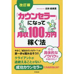 「カウンセラー」になって月収100万円稼ぐ法 改訂版 (Do Books) [単行本]