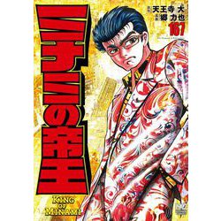 ヨドバシ.com - ミナミの帝王 （１６７）(ニチブンコミックス