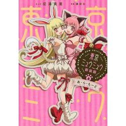 東京ミュウミュウ　新装版（8）　あ・ら・もーど(KCデラックス) [コミック]