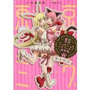 東京ミュウミュウ　新装版（8）　あ・ら・もーど(KCデラックス) [コミック]