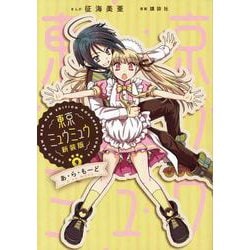 東京ミュウミュウ　新装版（9）　あ・ら・もーど(KCデラックス) [コミック]