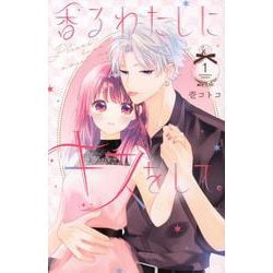 香るわたしにキスをして。（1）(KCデラックス) [コミック]