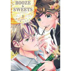 BOOZE＆SWEETS～酒と菓子の日々～（1）(モーニング　KC) [コミック]