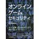 オンラインゲームセキュリティ [事典辞典]