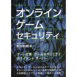オンラインゲームセキュリティ [事典辞典]