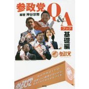 参政党Q&Aブック 基礎編 [単行本]