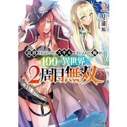 追放されるたびにスキルを手に入れた俺が、100の異世界で2周目無双〈2〉(HJ文庫) [文庫]