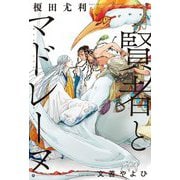 賢者とマドレーヌ [単行本]