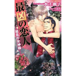 最凶の恋人―組長の女神様(ビーボーイスラッシュノベルズ) [新書]