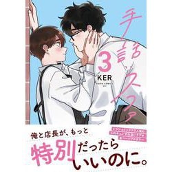 手話：スファ 3(ダリアコミックスユニ) [コミック]