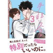 手話：スファ 3(ダリアコミックスユニ) [コミック]