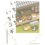 いちにちいちコギ(リラクトコミックス　Ｈｕｇピクシブシリーズ) [コミック]