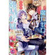 転生したのに魔力ゼロ、王太子の侍従に強制転職させられました(fairy kiss―フェアリーキスピンク) [単行本]