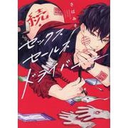 続・セックスセールスドライバー(G-Lish Comics) [コミック]