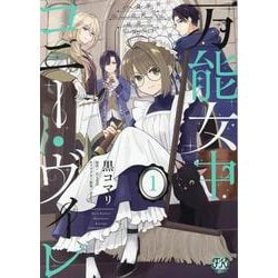 万能女中コニー・ヴィレ 1〜6 6冊セット 万能女中コニー・ヴィレ【単話売】(6) (FK comics) | 黒コマリ